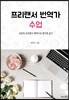 프리랜서 번역가 수업