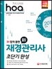 2018 hoa 재경관리사 초단기 완성