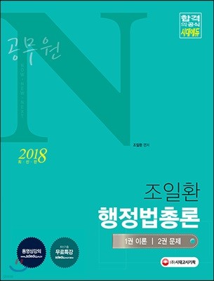 2018 공무원 N 조일환 행정법총론