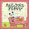 たんじょうびってすてきなひ