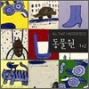 올 댓 마스터피스 : 동물원 (1집+2집)