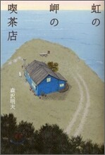 虹の岬の喫茶店