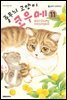 줄무늬 고양이 코우메 11권