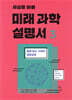 세상을 바꿀 미래 과학 설명서 3