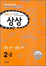내신상상 중학 국어·생활국어 2-2 교과서편 남미영 (2012년)