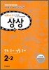 내신상상 중학 국어·생활국어 2-2 교과서편 남미영 (2012년)