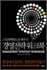 스토리텔링으로 배우는 경영전략 워크북