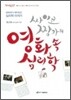 싸이코 짱가의 영화 속 심리학