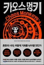 카오스 멍키