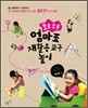 조물조물 엄마표 재활용 교구 놀이