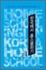 한국에서 홈스쿨하기