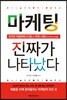 마케팅 진짜가 나타났다