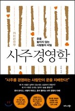 사주 경영학