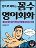 꼼수 영어회화 활용편