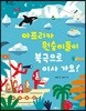아프리카 원숭이들이 북극으로 이사 가요!