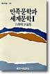 민족문학과 세계문학 1