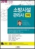 2018 소방시설관리사 1차