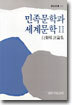 민족문학과 세계문학 2
