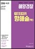 2018 해양경찰 기출문제집 항해술(학)
