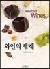 와인의 세계