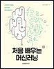 처음 배우는 머신러닝