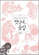페이퍼 커팅 아트북 - 캣님네 꽃밭