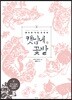 페이퍼 커팅 아트북 - 캣님네 꽃밭