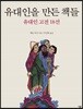 유대인을 만든 책들