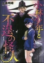 小林少年と不逞の怪人 1