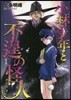 小林少年と不逞の怪人 1
