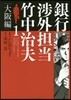 銀行涉外擔當 竹中治夫 大阪編  1
