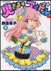 奧さまはアイドル 9