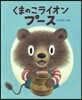 くまのこライオン プ-ス