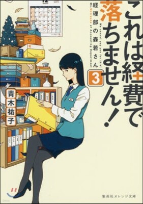 これは經費で落ちません!(3)經理部の森若さん