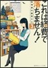 これは經費で落ちません!(3)經理部の森若さん