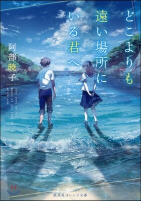 どこよりも遠い場所にいる君へ