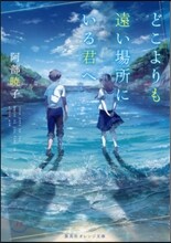 どこよりも遠い場所にいる君へ