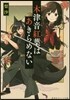 木津音紅葉はあきらめない