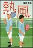 熱風