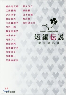 短編傳說 愛を語れば