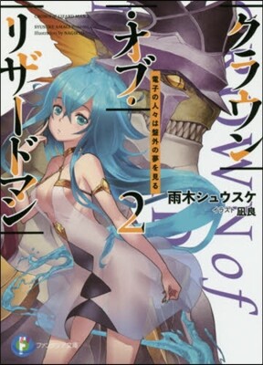クラウン.オブ.リザ-ドマン(2)電子の人人は盤外の夢を見る