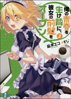 俺の靑春を生け贄に,彼女の前髮をオ-プン(3)
