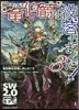 ソ-ド.ワ-ルド2.0リプレイ(3)龍伯爵は沒落しました!