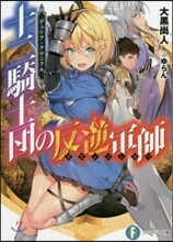 デュシア.クロニクル 十二騎士團の反逆軍師