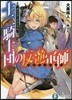 デュシア.クロニクル 十二騎士團の反逆軍師