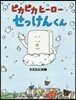 ピカピカヒ-ロ-せっけんくん