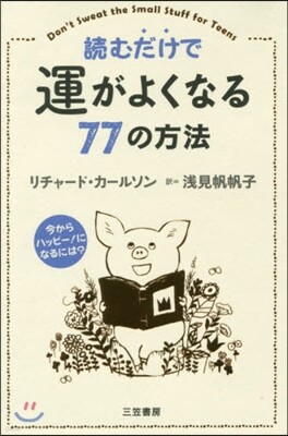 讀むだけで運がよくなる77の方法