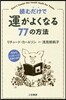 讀むだけで運がよくなる77の方法