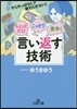 ちょっとだけ.こっそり.素早く「言い返す技術