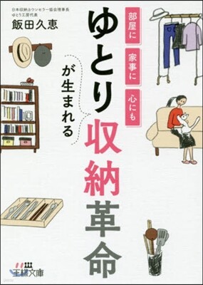 ゆとりが生まれる收納革命